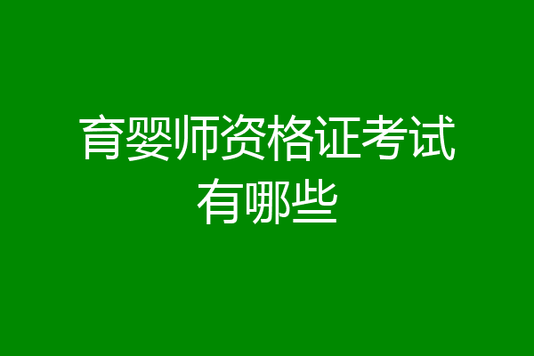 育婴师资格证考试有哪些