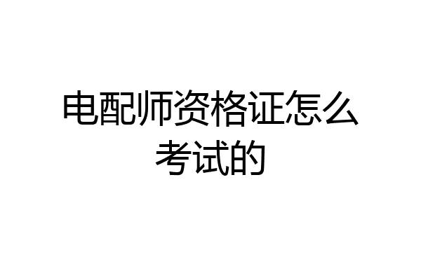 电配师资格证怎么考试的