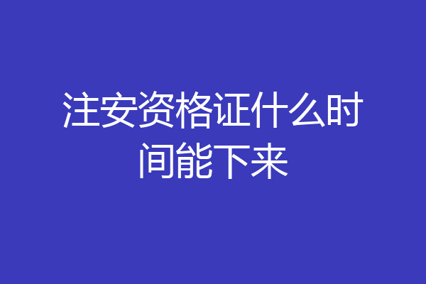 注安资格证什么时间能下来