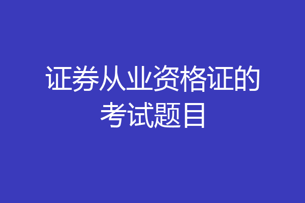 证券从业资格证的考试题目