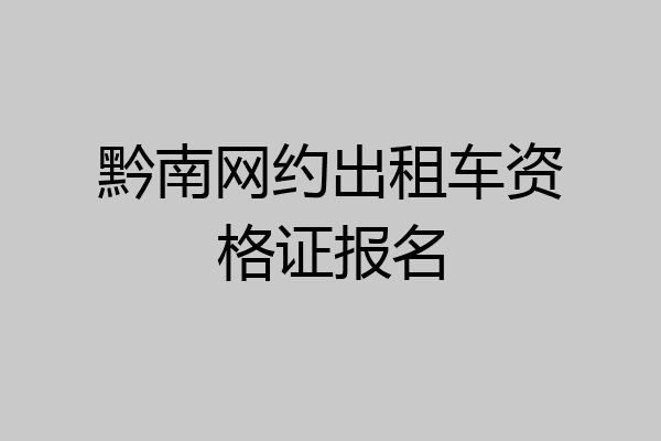黔南网约出租车资格证报名