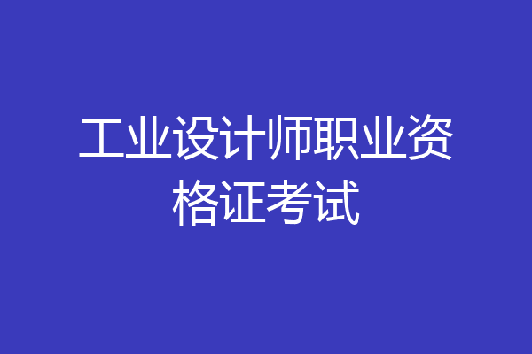 工业设计师职业资格证考试