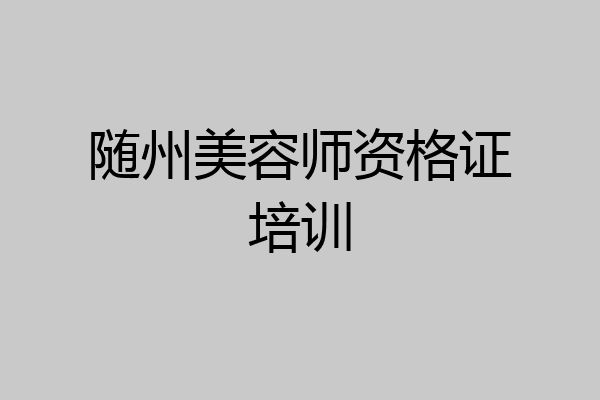 随州美容师资格证培训