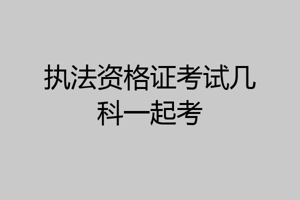 执法资格证考试几科一起考