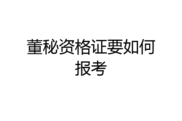 董秘资格证要如何报考