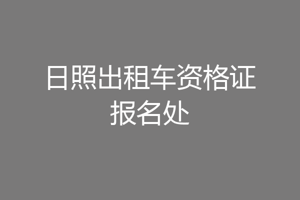 日照出租车资格证报名处