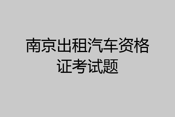 南京出租汽车资格证考试题