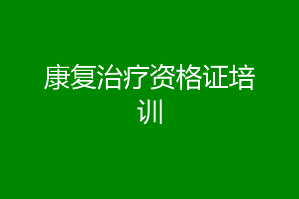 康复治疗资格证培训