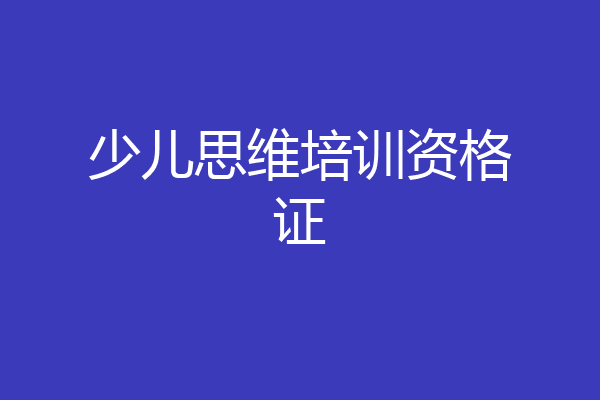 少儿思维培训资格证