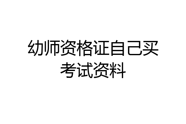 幼师资格证自己买考试资料