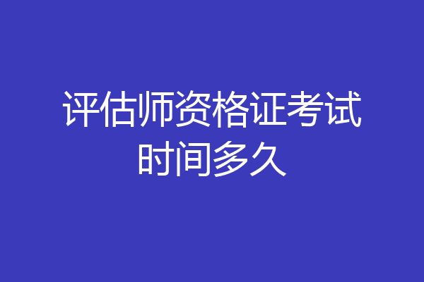 评估师资格证考试时间多久