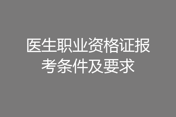 医生职业资格证报考条件及要求