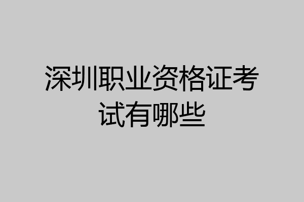 深圳职业资格证考试有哪些