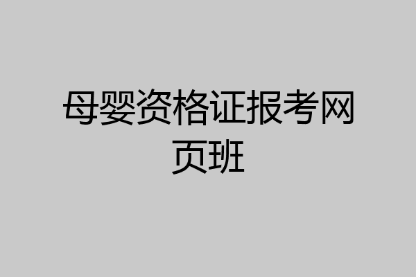 母婴资格证报考网页班