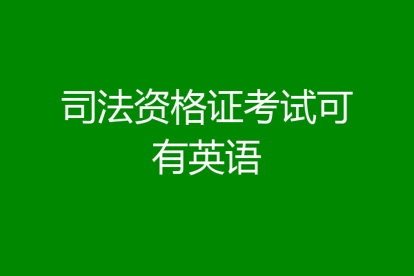 司法资格证考试可有英语
