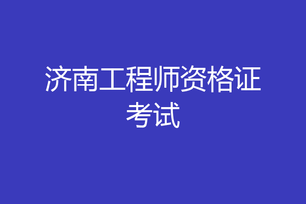 济南工程师资格证考试