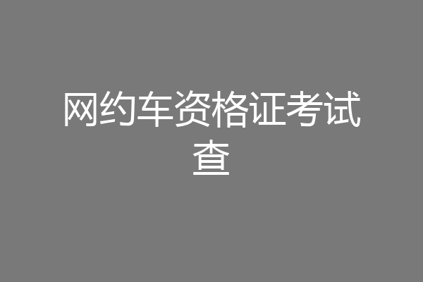 网约车资格证考试查
