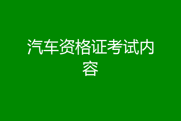 汽车资格证考试内容