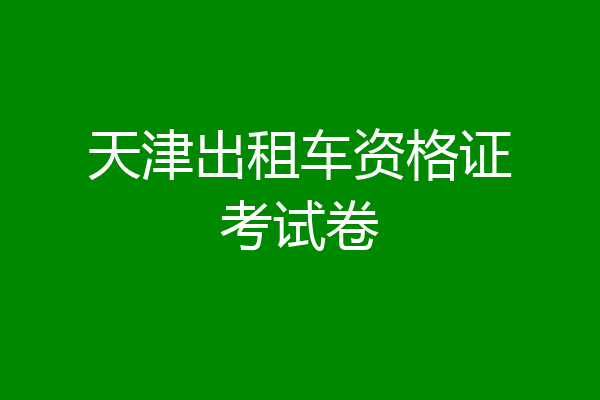 天津出租车资格证考试卷