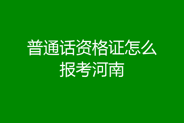 普通话资格证怎么报考河南