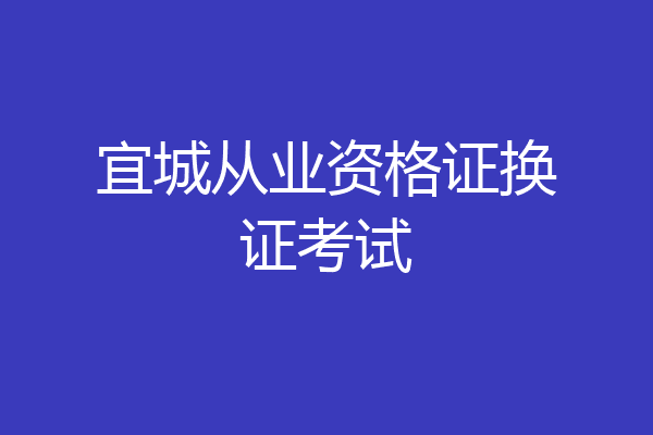 宜城从业资格证换证考试