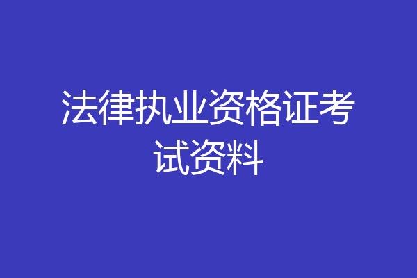 法律执业资格证考试资料