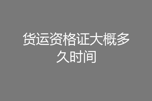 货运资格证大概多久时间