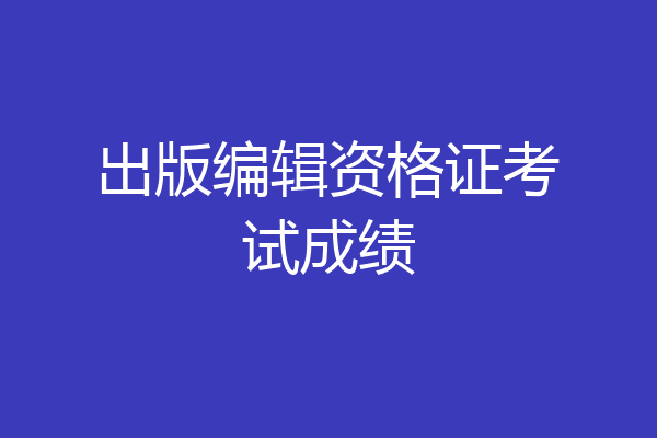 出版编辑资格证考试成绩