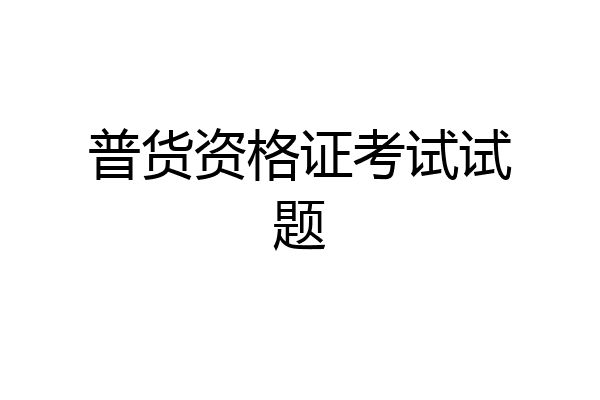 普货资格证考试试题