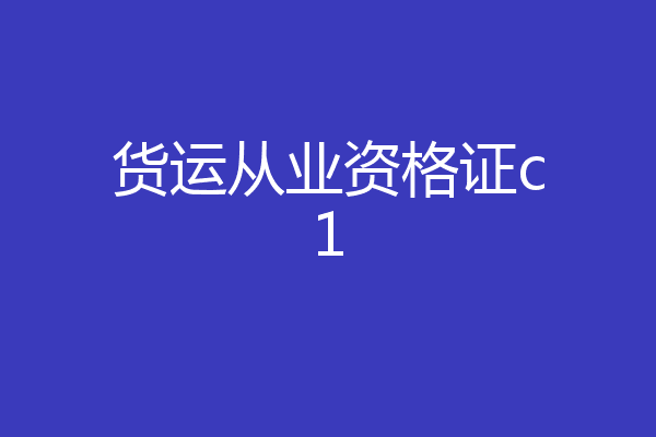 货运从业资格证c1