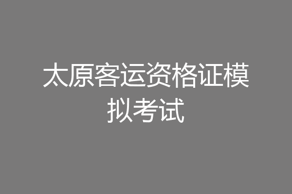 太原客运资格证模拟考试