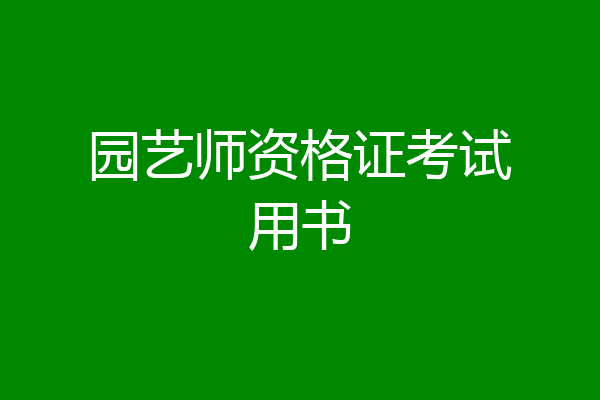 园艺师资格证考试用书