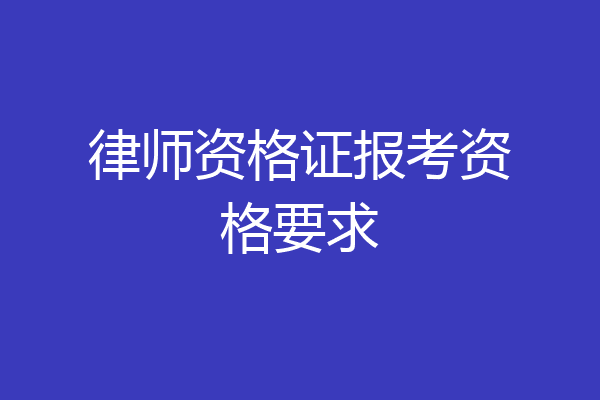律师资格证报考资格要求