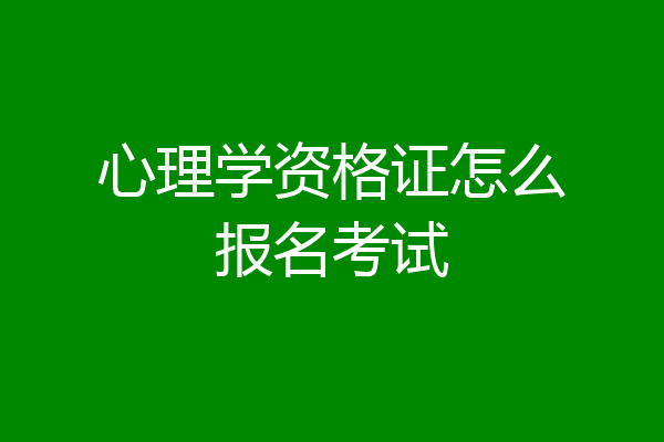 心理学资格证怎么报名考试