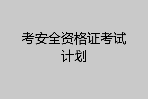 考安全资格证考试计划