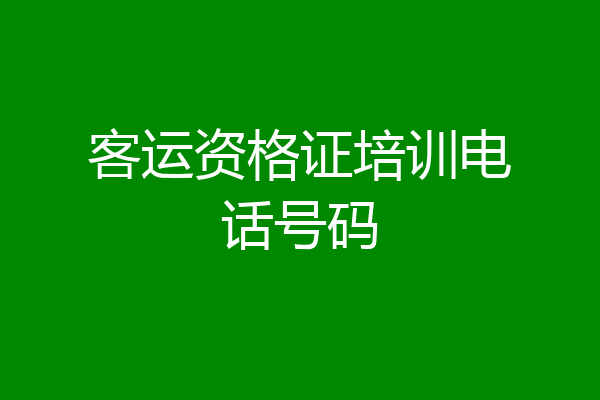 客运资格证培训电话号码