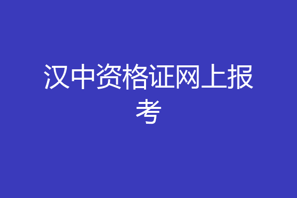 汉中资格证网上报考