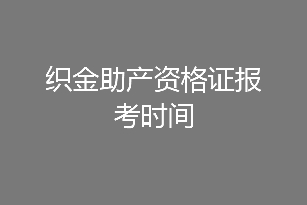 织金助产资格证报考时间