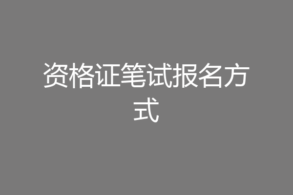 资格证笔试报名方式