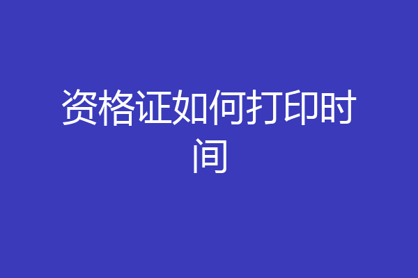 资格证如何打印时间