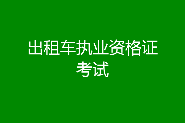出租车执业资格证考试