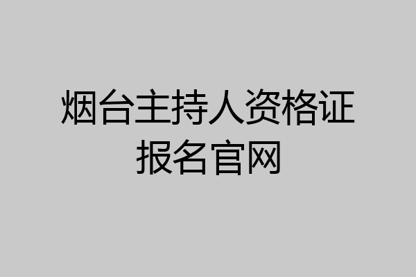 烟台主持人资格证报名官网