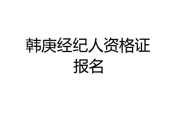 韩庚经纪人资格证报名