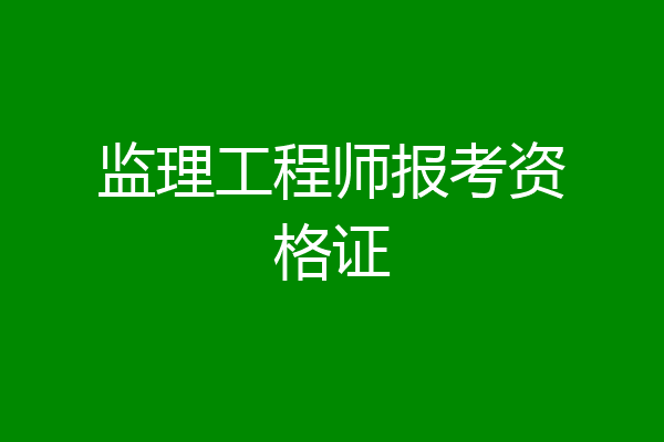监理工程师报考资格证
