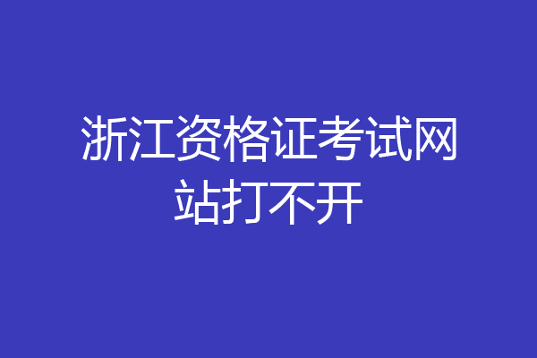 浙江资格证考试网站打不开