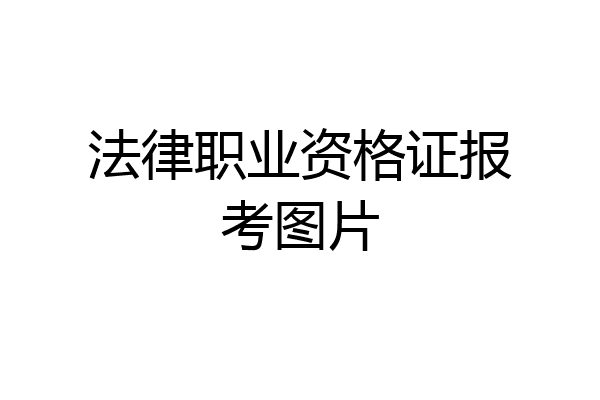 法律职业资格证报考图片