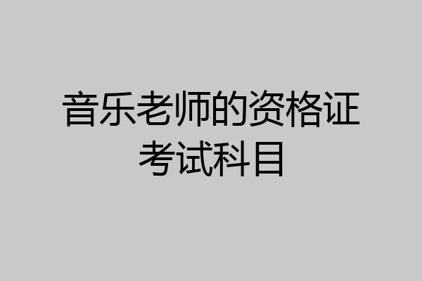 音乐老师的资格证考试科目