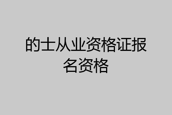 的士从业资格证报名资格