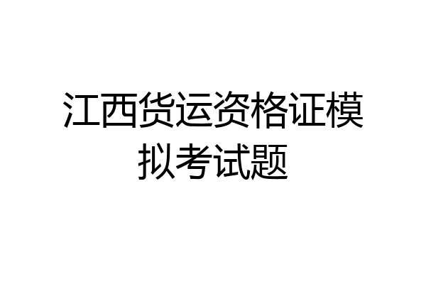 江西货运资格证模拟考试题