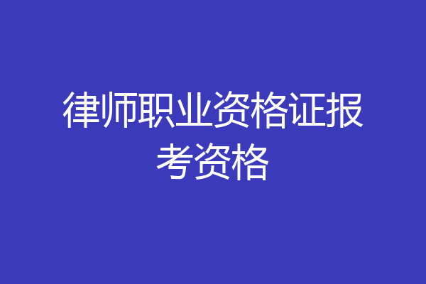 律师职业资格证报考资格